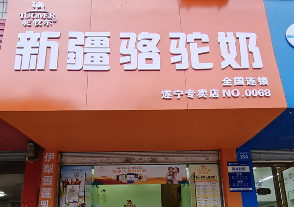 駝牧爾遂寧專賣(mài)店