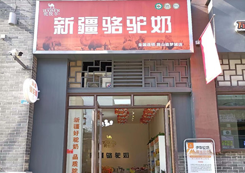 駝牧爾駝奶眉山追夢城店