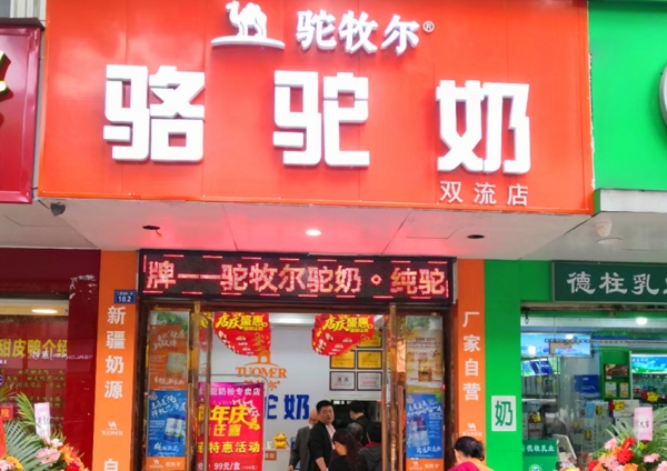 駝牧爾成都雙流專(zhuān)賣(mài)店