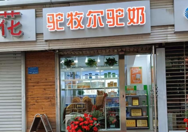 駝牧爾河北石家莊專(zhuān)賣(mài)店